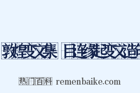 敦煌变文集·目连缘起变文造句是什么意思的图片